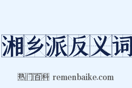 湘乡派反义词是什么意思的图片